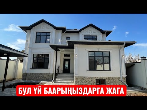 Видео: УЙ САТЫЛАТ АРЧА БЕШИК БИШКЕК 2025