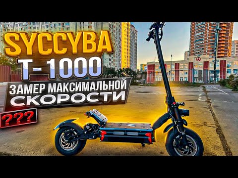 Видео: SYCCYBA T-1000 ..... ЗАМЕР МАКСИМАЛЬНОЙ СКОРОСТИ