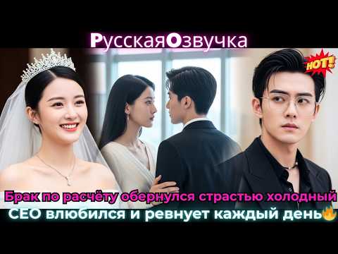 Видео: Брак по расчёту обернулся страстью холодный CEO влюбился и ревнует каждый день!🔥#ceo #drama #дорама