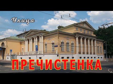 Видео: Москва, ул. Пречистенка