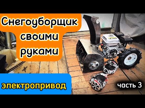 Видео: Снегоуборщик. Электропривод из гироскутера. Генератор из мотор колеса