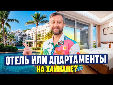 Видео: Апартаменты или отель на о. Хайнань. Все за и против. Подкаст Павла Георгиева