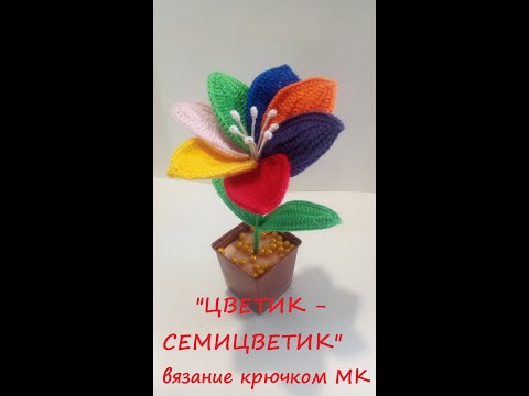 Видео: "ЦВЕТИК-СЕМИЦВЕТИК вязание крючком МК