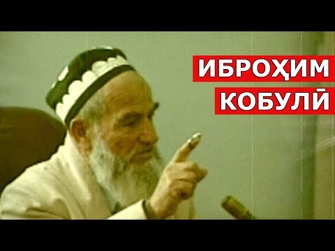 Видео: Иброҳими Кобулӣ: Фарзандои бонангу номус ва бофарҳанги тоҷик / Ibrohimi Kobuli