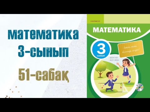 Видео: Математика 3-сынып 51-сабақ