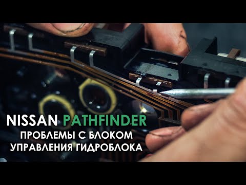 Видео: Ремонт гидроблока Ниссан Патфаиндер R51