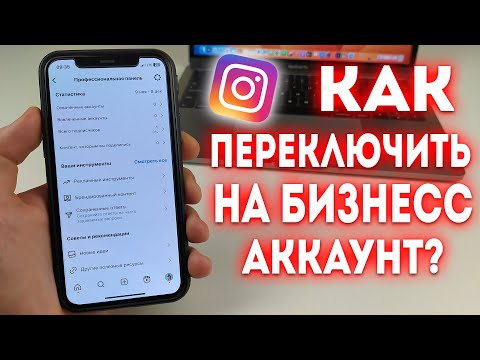 Видео: Как переключиться на бизнес аккаунт в Instagram?