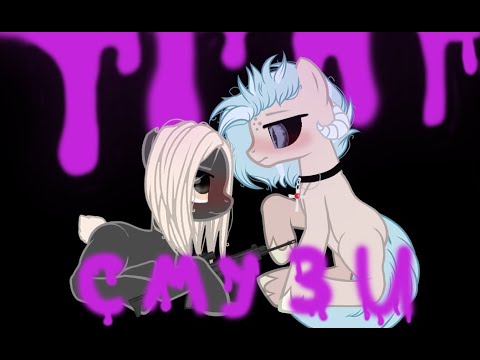Видео: (Пони-Клип) Смузи (collab †Анамалия • Канона†)