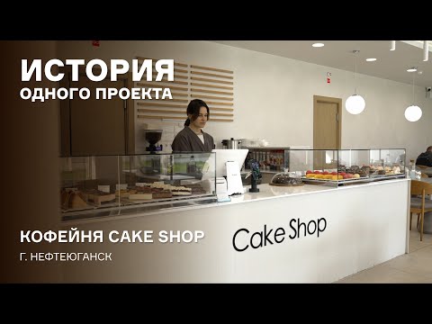 Видео: История одного проекта: витрины Glassier SLIDE DUO в кондитерской Cake Shop в Нефтеюганске