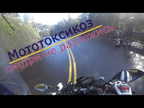 Видео: Мототоксикоз. Как не разложиться в первые дни сезона.