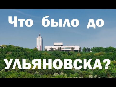 Видео: Что было на месте Ульяновска? | история Ульяновска