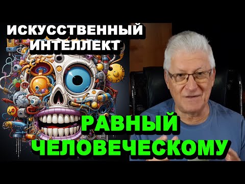 Видео: ИИ - равный человеку, или AGI "на завтра"