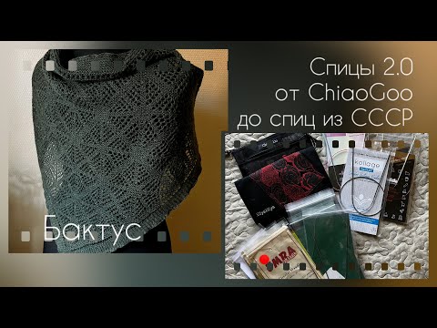 Видео: Бактус  готов и про спицы 2 0 какие вяжут пух?