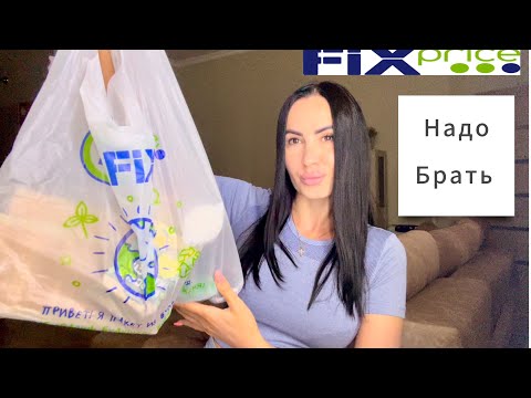 Видео: Теперь ЕЩЕ ХОЧУ 😄| Покупки fix price 🔥