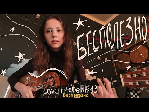 Видео: Бесполезно - Валентин Стрыкало cover