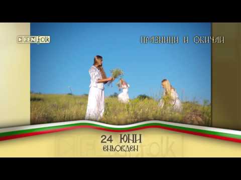 Видео: Празници и обичаи // 24.06. - Еньовден