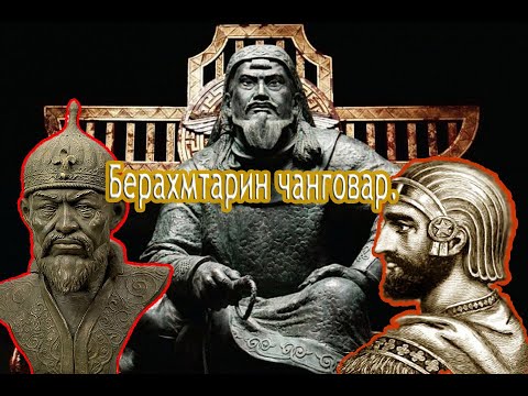 Видео: 5 Ҷанговарони бузург  дар таърихи  ҷаҳон.