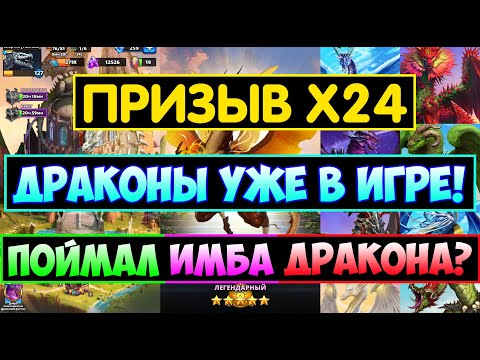 Видео: КРУТОЙ ПРИЗЫВ Х24 ДРАКОНОВ / ПОЙМАЛ ИМБА ДРАКОНА? Empires Puzzles / Dragons Summons / Империя Пазлов