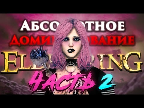 Видео: Абсолютное Доминирование АЛЬТУШКИ в ELDEN RING | Часть 2
