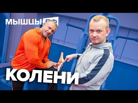 Видео: Как сберечь КОЛЕНИ? О чём говорит ХРУСТ? Линдовер и Глазков