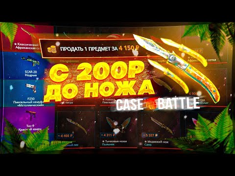 Видео: С 200 РУБЛЕЙ ДО НОЖА НА CASE-BATTLE!!! РЕАЛЬНО ЛИ ВЫБИТЬ НОЖ С ЛОУ БАЛАНСА???