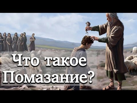 Видео: Что такое Помазание? | Раввин Михаил Финкель