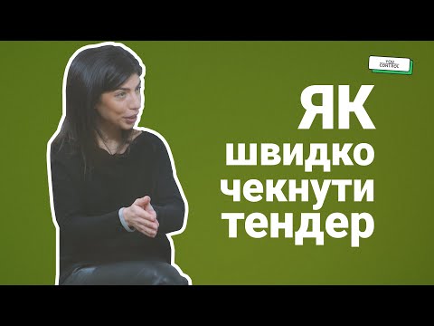 Видео: Як легко і швидко перевірити тендер і скільки грошей на закупівлях крадуть щороку. Інтерв'ю.