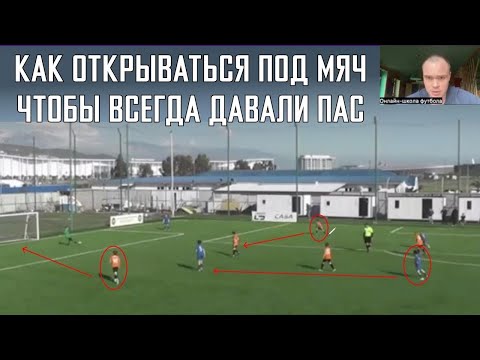 Видео: Как правильно открываться под мяч юному футболисту, чтобы всегда давали пас? Урок с примерами.