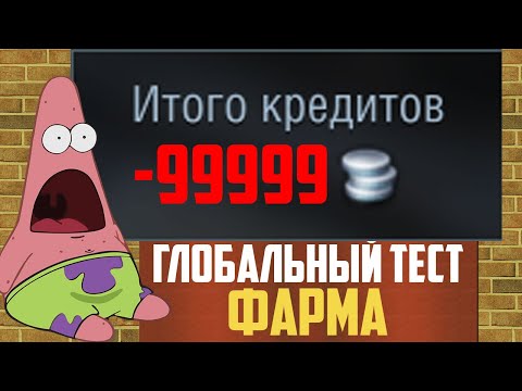Видео: ГЛОБАЛЬНЫЙ ТЕСТ ФАРМА СЕРЕБРА В ОБНОВЛЕНИИ 8.5 (все очень плохо) WoT Blitz