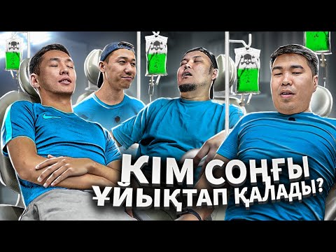 Видео: Кім Соңғы Ұйықтап Қалады? Ең Күлкілі Челлендж