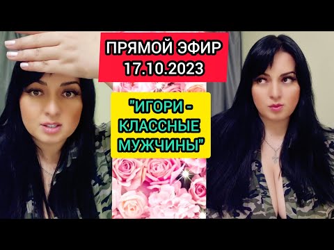 Видео: 🔴ПРЯМОЙ ЭФИР 17.10.2023 "ИГОРИ - КЛАССНЫЕ  МУЖЧИНЫ " Стрим Tik-Tok Рима Пенджиева