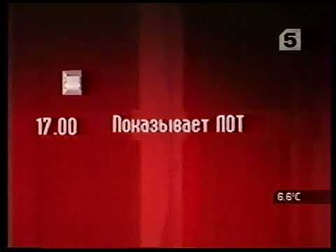 Видео: Программа передач (5 канал, 22.05.2004)