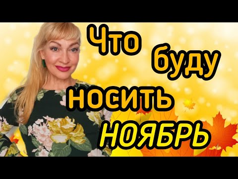 Видео: ШЛЕЙФОВЫЕ СТОЙКИЕ ПАРФЮМЫ НА ОСЕНЬ| МОИ АРОМАТЫ НОЯБРЯ #парфюмерия #духи #ароматы #парфюм #рек