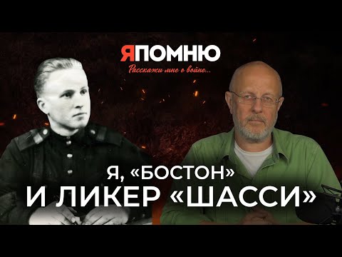 Видео: Я, "Бостон" и ликер "Шасси"