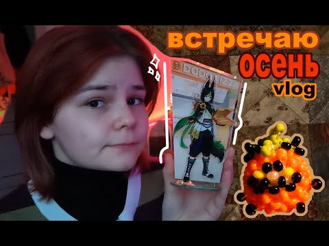 Видео: vlog//♡наступила осень♡//☆бисер☆//☆распаковка☆//