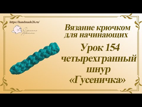 Видео: Вязание крючком для начинающих Урок 154 четырехгранный шнур гусеничка
