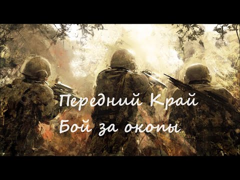 Видео: Передний край. Бой в лесополосе (сетевой режим)