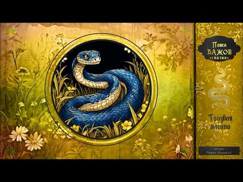 Видео: Павел Бажов. Голубая змейка