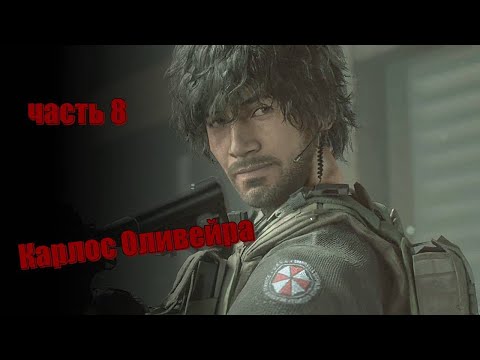 Видео: Resident Evil 3: Remake прохождение за Карлоса