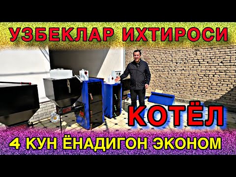 Видео: УЗБЕКЛАР ЯНГИ ИХТИРОСИ СУППЕР ЭКОНОМ КОТЁЛ