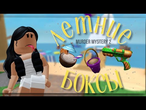 Видео: Открываю летние боксы |||выпал water gun😳||murder mystery 2🔫