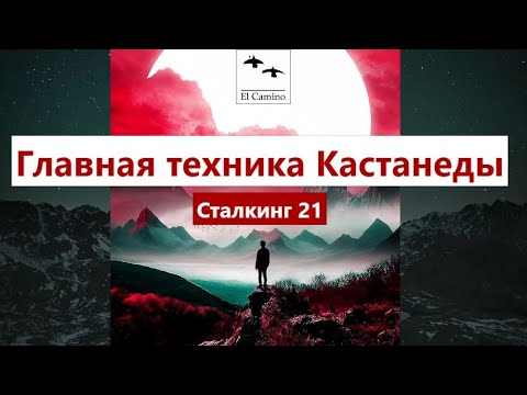 Видео: Главная техника Кастанеды