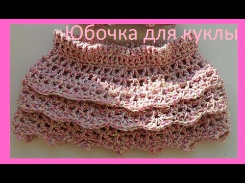 Видео: Юбочка для куклы, крючком,crochet for baby ( бэби №64)