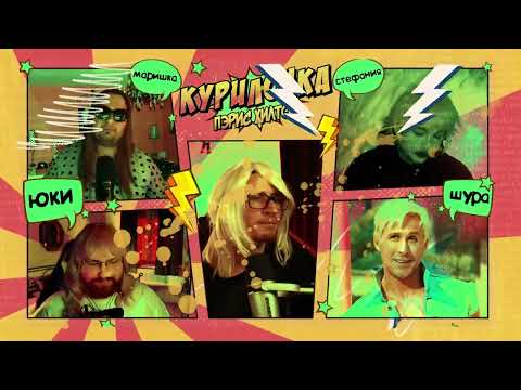 Видео: КУРИЛКА "Даннинга-Крюгера" #34 @tanya_nolan @Zhem @philipi4