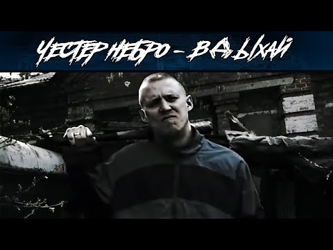 Видео: Честер Небро — Вдыхай