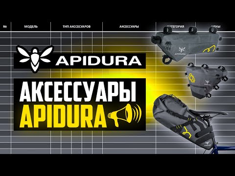 Видео: APIDURA – ТОП Велосумки?! ПРИЧИНЫ, АССОРТИМЕНТ, КОНКУРЕНТЫ, ИСТОРИЯ // ПРО [БРЕНДЫ]