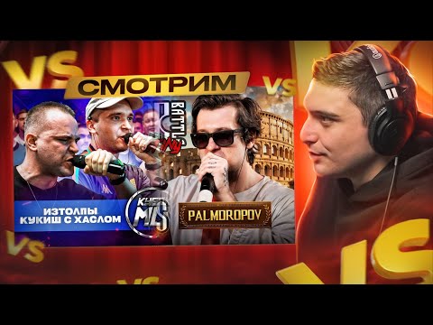 Видео: ШУММ vs PALMDROPOV I ИЗТОЛПЫ & КУКИШ С ХАСЛОМ vs GLEBFIVE & 504GODLUCKWASSUP I КУБОК МЦ I РЕАКЦИЯ