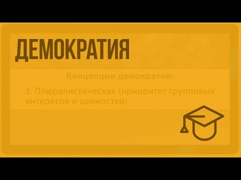 Видео: Демократия. Видеоурок по обществознанию 10 класс