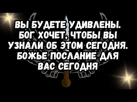 Видео: ВЫ БУДЕТЕ УДИВЛЕНЫ. Бог хочет, чтобы вы узнали об этом сегодня. Божье послание для вас сегодня.