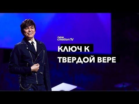 Видео: Ключ к твердой вере | Joseph Prince | New Creation TV русский